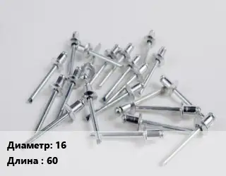 Заклепка 16х60